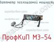 ПрофКиП М3-54 ваттметр поглощаемой мощности фото