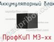 ПрофКиП М3-хх аккумуляторный блок фото