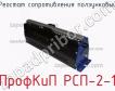 ПрофКиП РСП-2-1 реостат сопротивления ползунковый фото