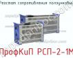 ПрофКиП РСП-2-1М реостат сопротивления ползунковый фото