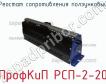 ПрофКиП РСП-2-20 реостат сопротивления ползунковый фото