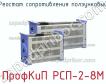 ПрофКиП РСП-2-8М реостат сопротивления ползунковый фото