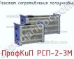 ПрофКиП РСП-2-3М реостат сопротивления ползунковый фото