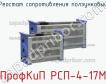 ПрофКиП РСП-4-17М реостат сопротивления ползунковый фото