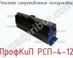 ПрофКиП РСП-4-12 реостат сопротивления ползунковый фото