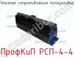 ПрофКиП РСП-4-4 реостат сопротивления ползунковый фото