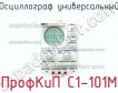ПрофКиП С1-101М осциллограф универсальный фото