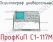ПрофКиП С1-117М осциллограф универсальный фото