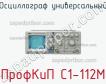 ПрофКиП С1-112М осциллограф универсальный фото