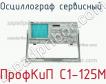 ПрофКиП С1-125М осциллограф сервисный фото