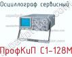 ПрофКиП С1-128М осциллограф сервисный фото
