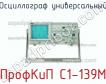 ПрофКиП С1-139М осциллограф универсальный фото