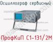 ПрофКиП С1-131/2М осциллограф сервисный фото