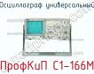 ПрофКиП С1-166М осциллограф универсальный фото