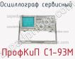 ПрофКиП С1-93М осциллограф сервисный фото