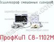 ПрофКиП С8-1102М осциллограф смешанных сигналов фото