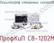 ПрофКиП С8-1202М осциллограф смешанных сигналов фото