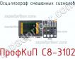 ПрофКиП С8-3102 осциллограф смешанных сигналов фото