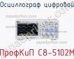 ПрофКиП С8-5102М осциллограф цифровой фото