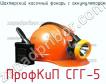 ПрофКиП СГГ-5 шахтерский касочный фонарь с аккумулятором фото