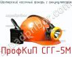 ПрофКиП СГГ-5М шахтерский касочный фонарь с аккумулятором фото