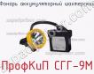 ПрофКиП СГГ-9М фонарь аккумуляторный шахтерский фото