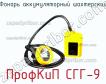 ПрофКиП СГГ-9 фонарь аккумуляторный шахтерский фото