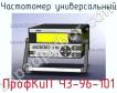 ПрофКиП Ч3-96-101 частотомер универсальный фото