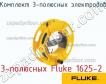 3-полюсных Fluke 1625-2 комплект 3-полюсных электродов фото