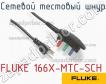 FLUKE 166X-MTC-SCH сетевой тестовый шнур фото