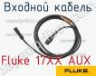 Fluke 17XX AUX входной кабель фото