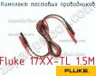 Fluke 17XX-TL 1.5M комплект тестовых проводников фото