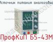 ПрофКиП Б5-43М источник питания аналоговый фото
