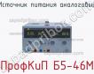 ПрофКиП Б5-46М источник питания аналоговый фото