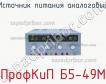 ПрофКиП Б5-49М источник питания аналоговый фото