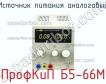 ПрофКиП Б5-66М источник питания аналоговый фото