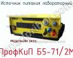 ПрофКиП Б5-71/2М источник питания лабораторный фото