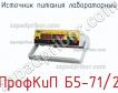 ПрофКиП Б5-71/2 источник питания лабораторный фото