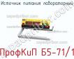 ПрофКиП Б5-71/1 источник питания лабораторный фото