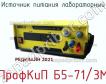 ПрофКиП Б5-71/3М источник питания лабораторный фото