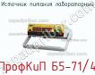 ПрофКиП Б5-71/4 источник питания лабораторный фото