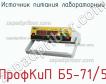 ПрофКиП Б5-71/5 источник питания лабораторный фото