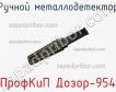 ПрофКиП Дозор-954 ручной металлодетектор фото