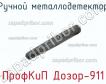ПрофКиП Дозор-911 ручной металлодетектор фото