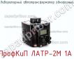 ПрофКиП ЛАТР-2М 1а Лабораторный автотрансформатор однофазный фото