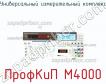 ПрофКиП М4000 универсальный измерительный комплекс фото