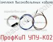 ПрофКиП УПУ-К02 комплект высоковольтных кабелей фото