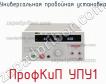 ПрофКиП УПУ1 универсальная пробойная установка фото