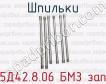 5Д42.8.06 БМЗ зап шпильки для тепловозов 2ТЭ116, ТЭ109, ТЭП70 (дизель 5Д49), ТГМ 6 (дизель 6Д49) фото