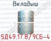 5Д49.17.8/9СБ-4 вкладыш для тепловозов 2ТЭ116, ТЭ109, ТЭП70 (дизель 5Д49), ТГМ 6 (дизель 6Д49) фото